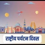 राष्ट्रीय पर्यटन दिवस