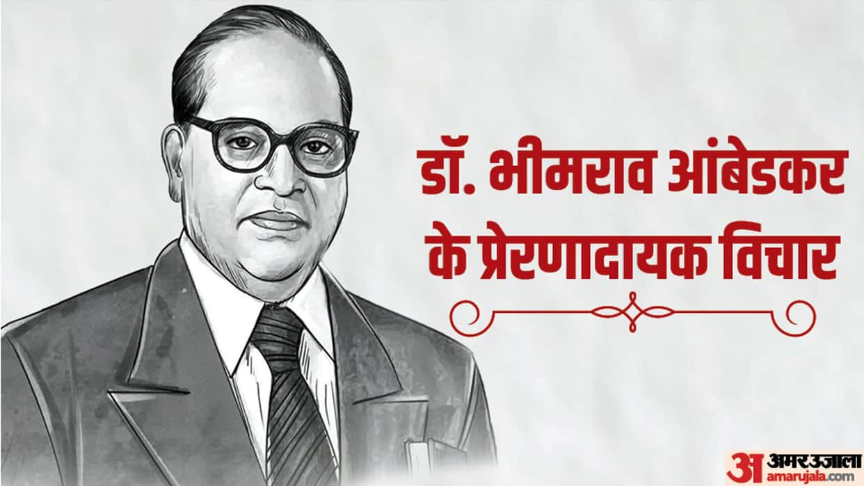 Ambedkar Jayanti 2023 Date Read Bhimrao Ambedkar Inspirational Thoughts Quotes in Hindi