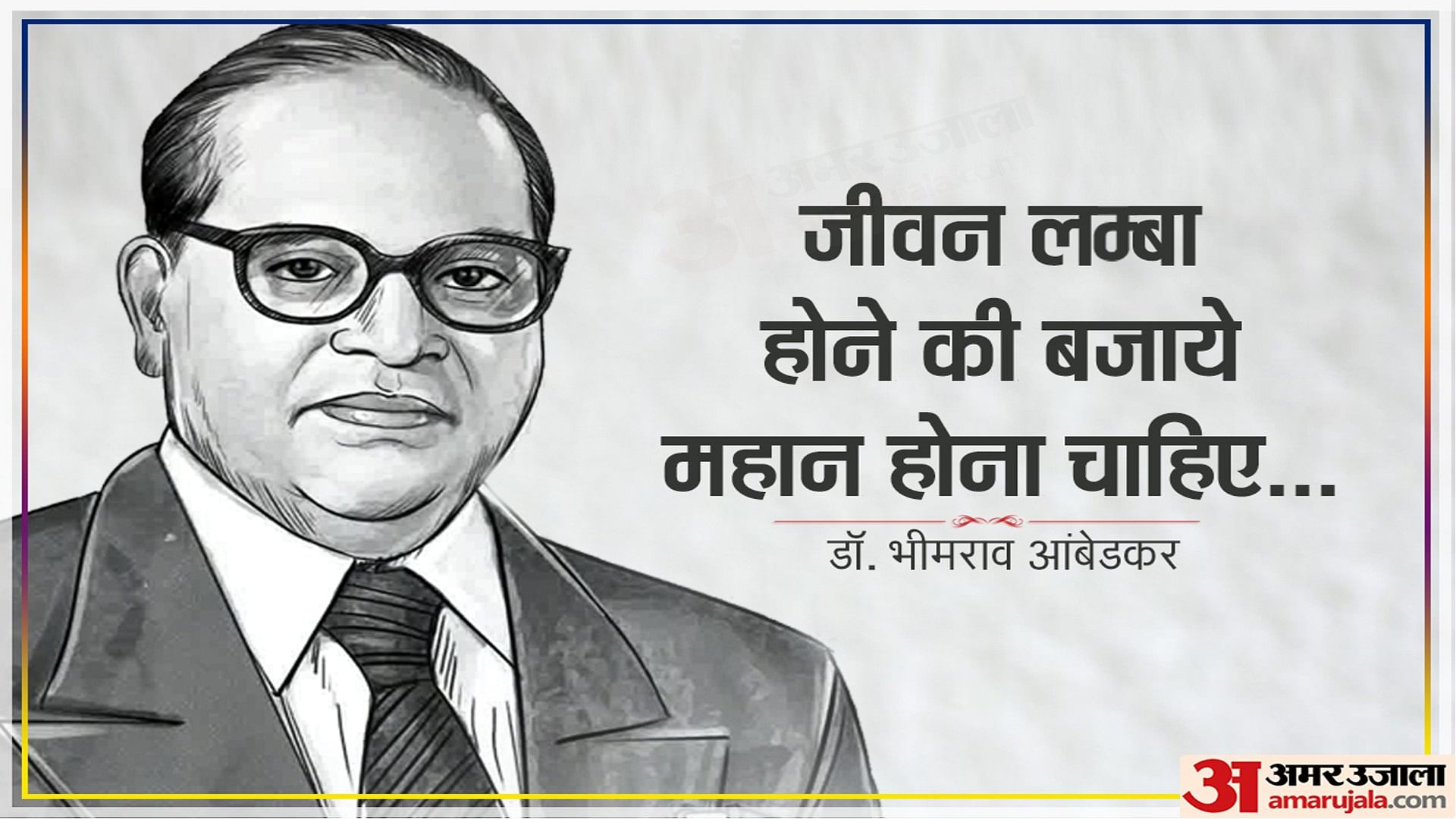 Ambedkar Jayanti 2023:आज है डाॅ भीमराव आंबेडकर की जयंती, पढ़ें बाबा ...