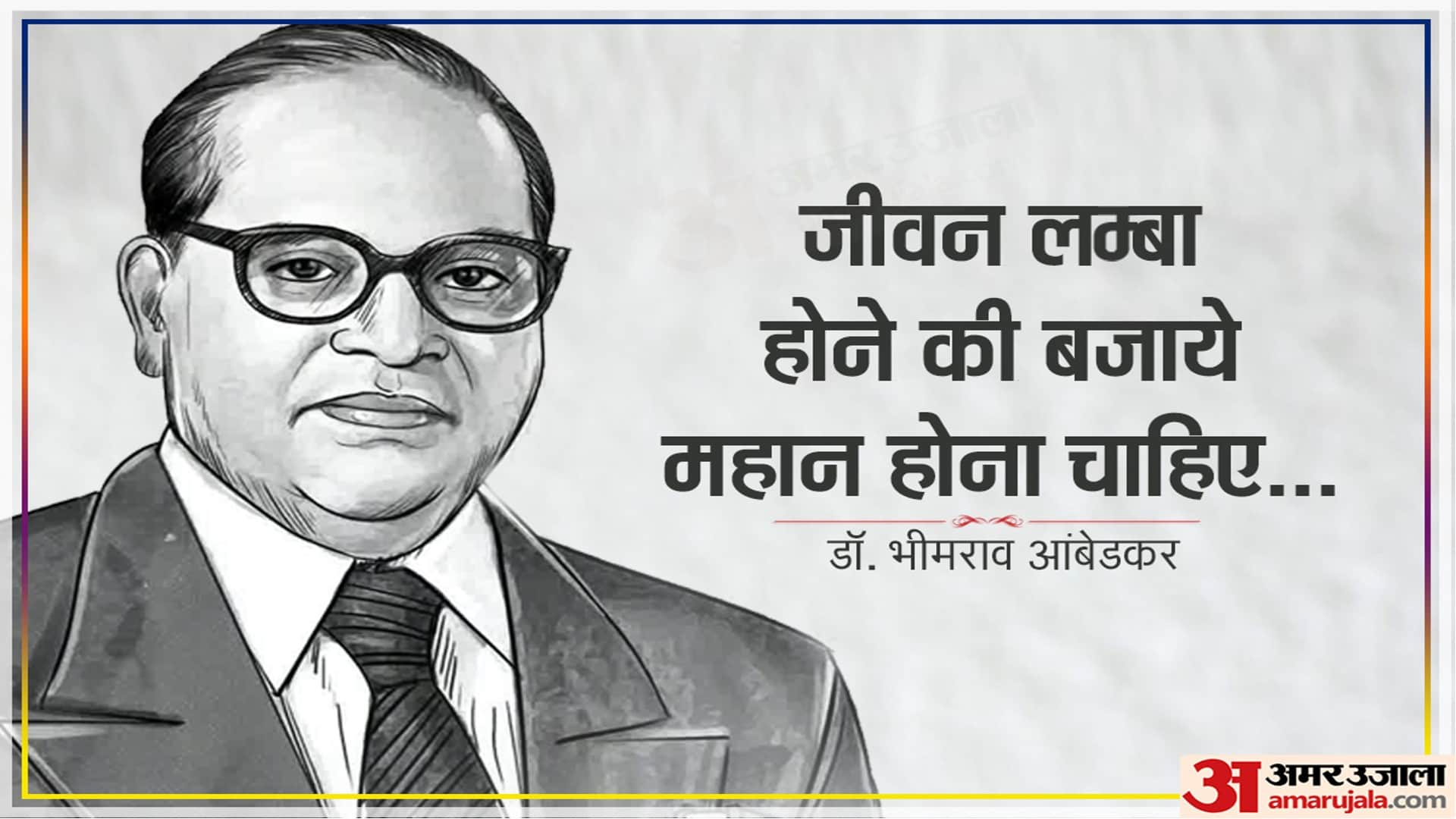 Ambedkar Jayanti 2023 Date Read Bhimrao Ambedkar Inspirational Thoughts Quotes in Hindi