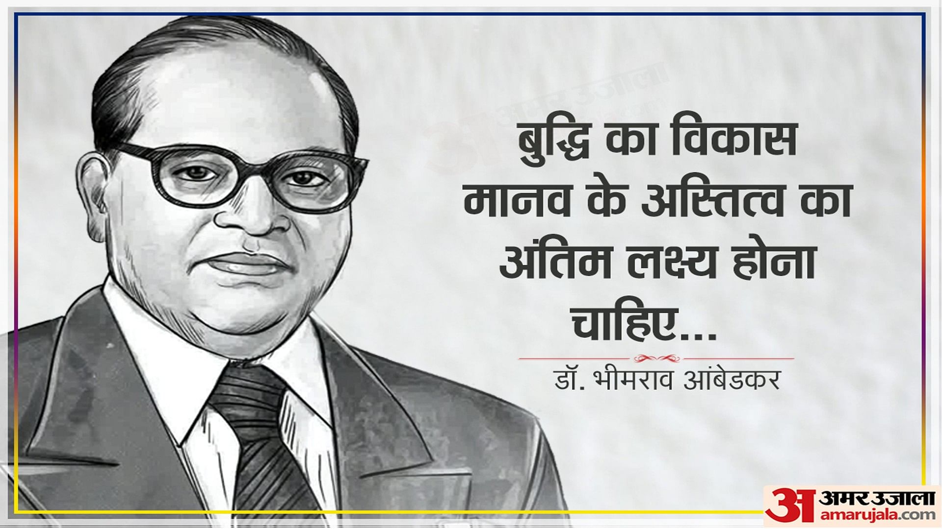 Ambedkar Jayanti 2023:आज है डाॅ भीमराव आंबेडकर की जयंती, पढ़ें बाबा ...