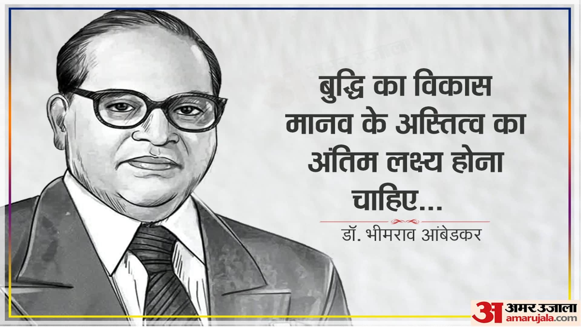 Ambedkar Jayanti 2023 Date Read Bhimrao Ambedkar Inspirational Thoughts Quotes in Hindi