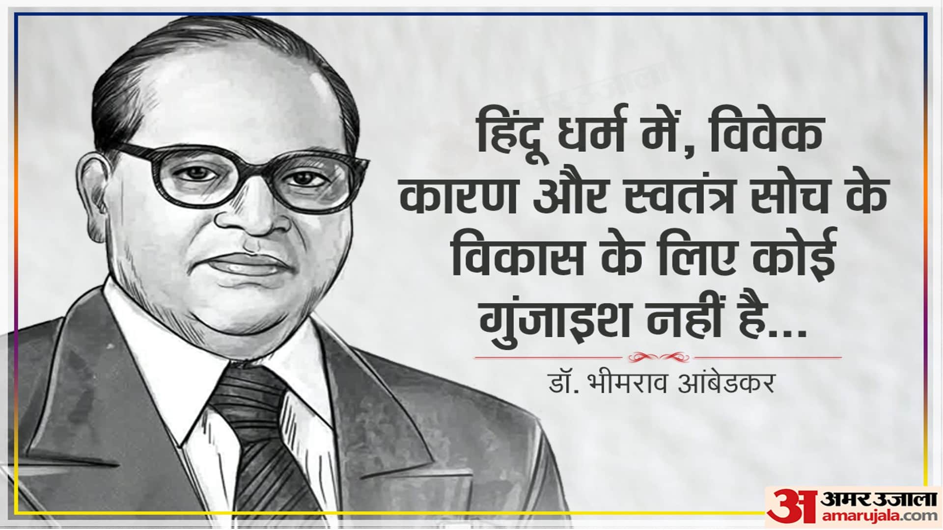 Ambedkar Jayanti 2023 Date Read Bhimrao Ambedkar Inspirational Thoughts Quotes in Hindi