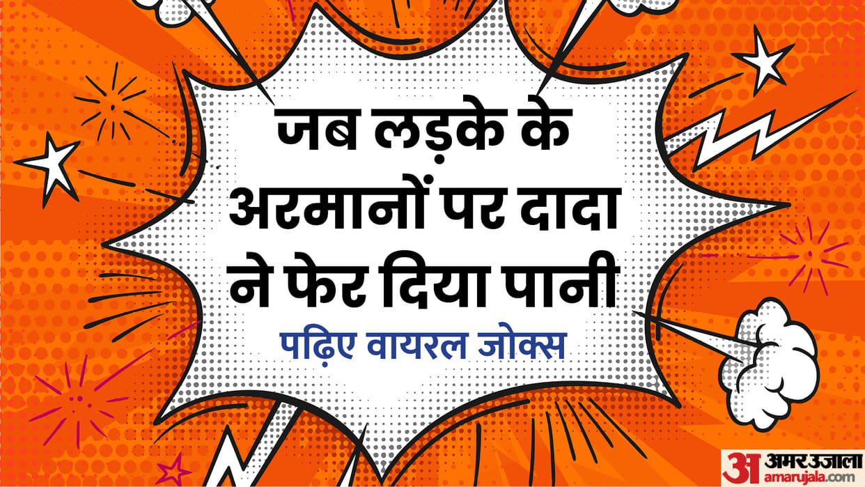 Today’s Funny Jokes: Boy vs Girl Jokes Read Ladka aur Ladki Chutkule in Hindi