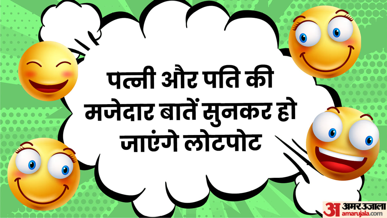 Husband and Wife Funny Jokes Read Pati aur Patni Viral Chutkule in Hindi