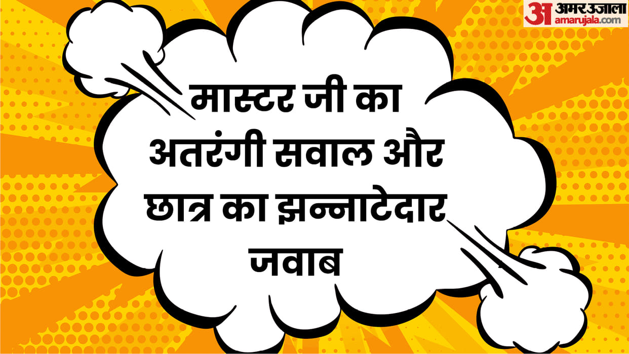 Viral Chutkule: Teacher Student Jokes in Hindi Read Funny Chutkule in Hindi