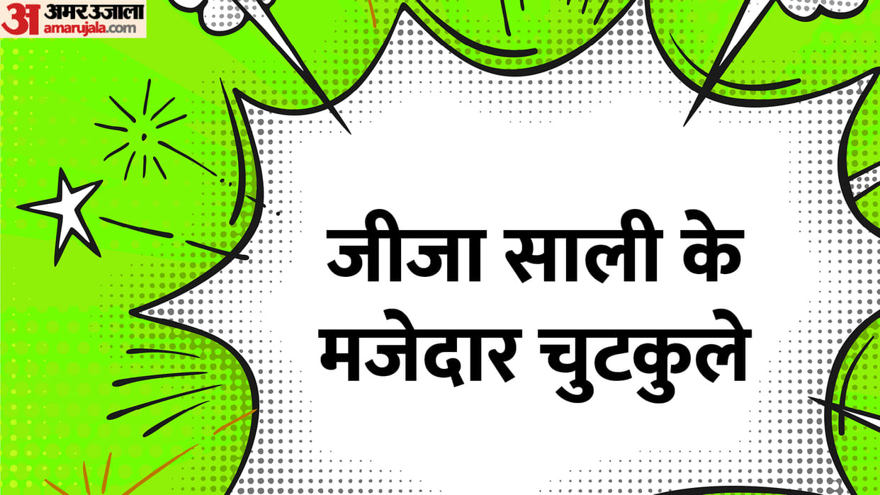 Jokes Hindi: Jija sali chukule in Hindi Jija sali lotpot jokes in Hindi