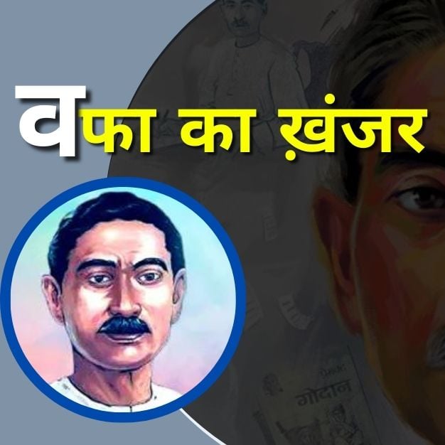 munshi premchand ki kahaniyan: wafa ka khanjar