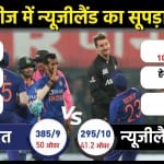 भारत ने तीसरे वनडे में न्यूजीलैंड को 90 रन से हराया