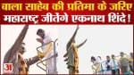 Maharashtra politics: बाला साहेब ठाकरे की प्रतिमा के जरिए महाराष्ट्र जीतेंगे एकनाथ शिंदे