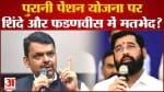 Maharashtra politics: पुरानी पेंशन योजना पर शिंदे और फडणवीस में मतभेद?