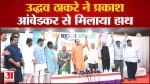 Maharashtra politics: उद्धव ठाकरे ने प्रकाश आंबेडकर से मिलाया हाथ गठबंधन का किया ऐलान