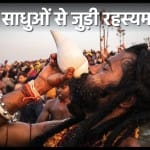 नागा साधुओं से जुड़ी रहस्यमयी बातें