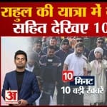 दस बड़ी खबरें