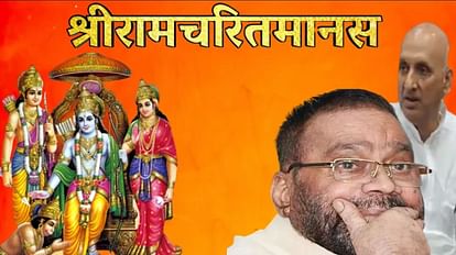 Ramcharitmanas: क्या है रामचरितमानस को निशाने पर लेने की राजनीति, बिहार के बाद यूपी में क्यों मचा इस पर बवाल? श्रीरामचरितमानस पर विवादित बयान देकर फंसे नेता।