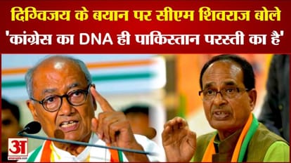 दिग्विजय सिंह के बयान पर शिवराज का पलटवार