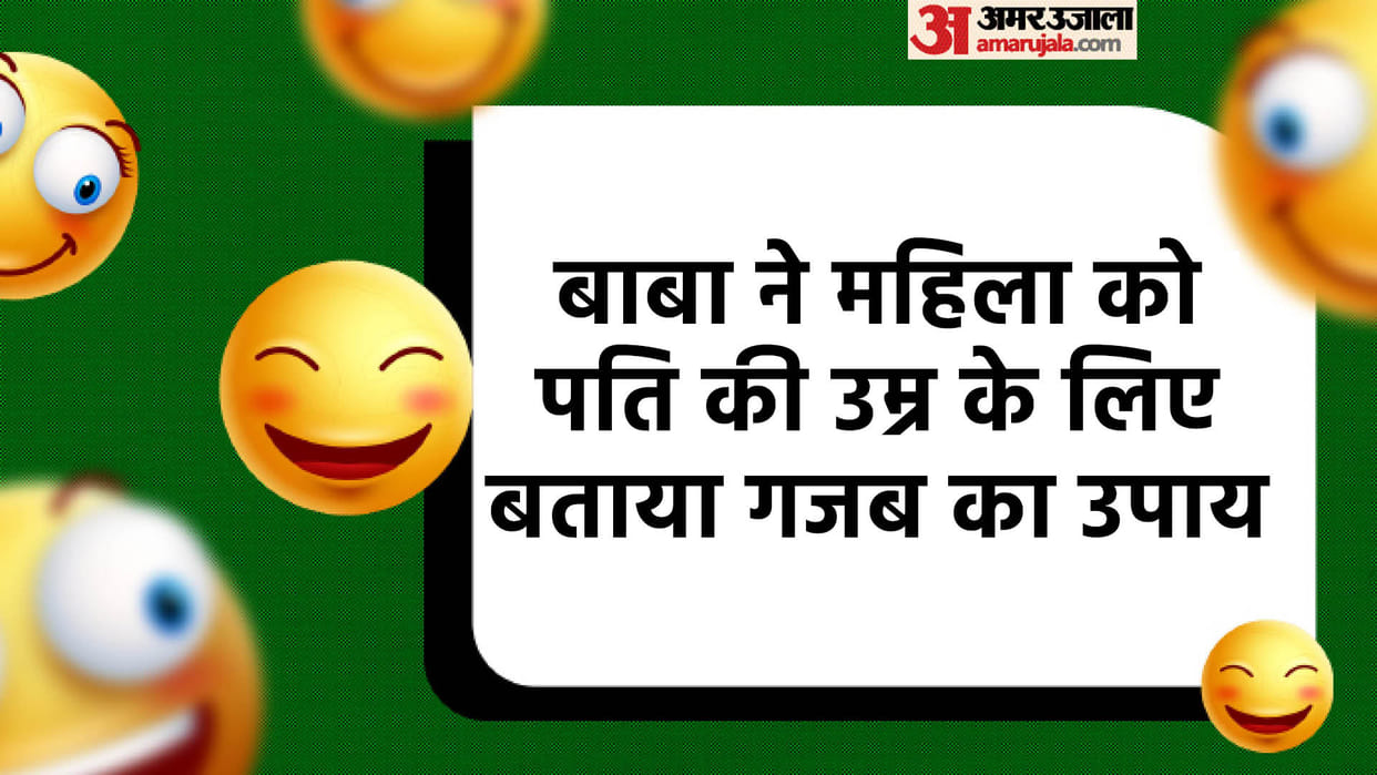Today’s Majedar Jokes: Baba Jokes Read Husband and Wife Lotpot Chutkule in Hindi