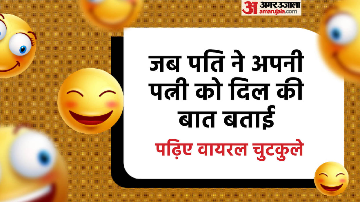 Pati aur Patni ke Viral Chutkule Read Husband and Wife Funny Jokes in Hindi
