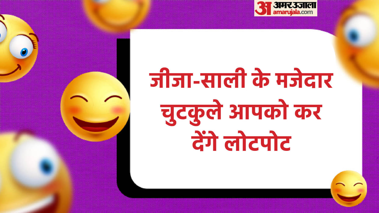 Latest Jokes: Jija Sali ke Majedar Chutkule in Hindi Read Jija Sali Funny Jokes