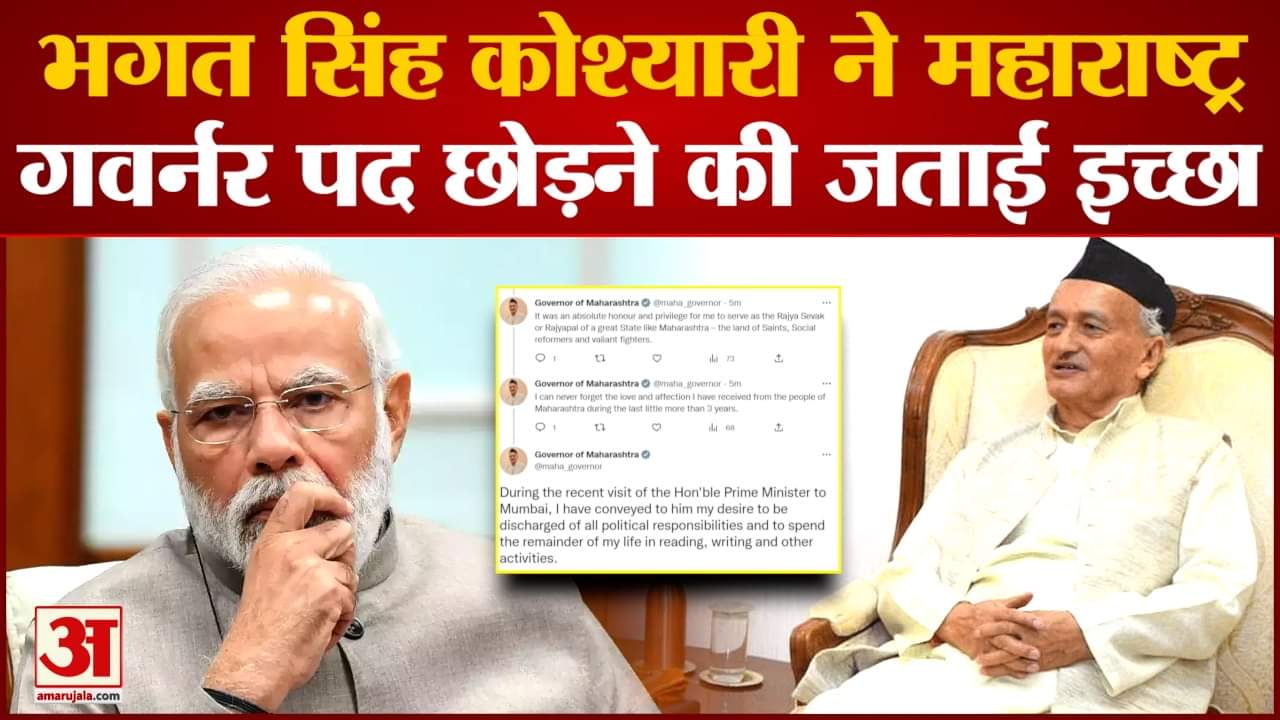Maharashtra politics : Governer भगत सिंह कोश्यारी ने महाराष्ट्र गवर्नर पद छोड़ने की जताई इच्छा