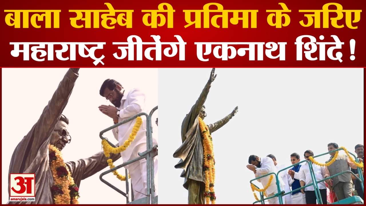 Maharashtra politics: बाला साहेब ठाकरे की प्रतिमा के जरिए महाराष्ट्र जीतेंगे एकनाथ शिंदे