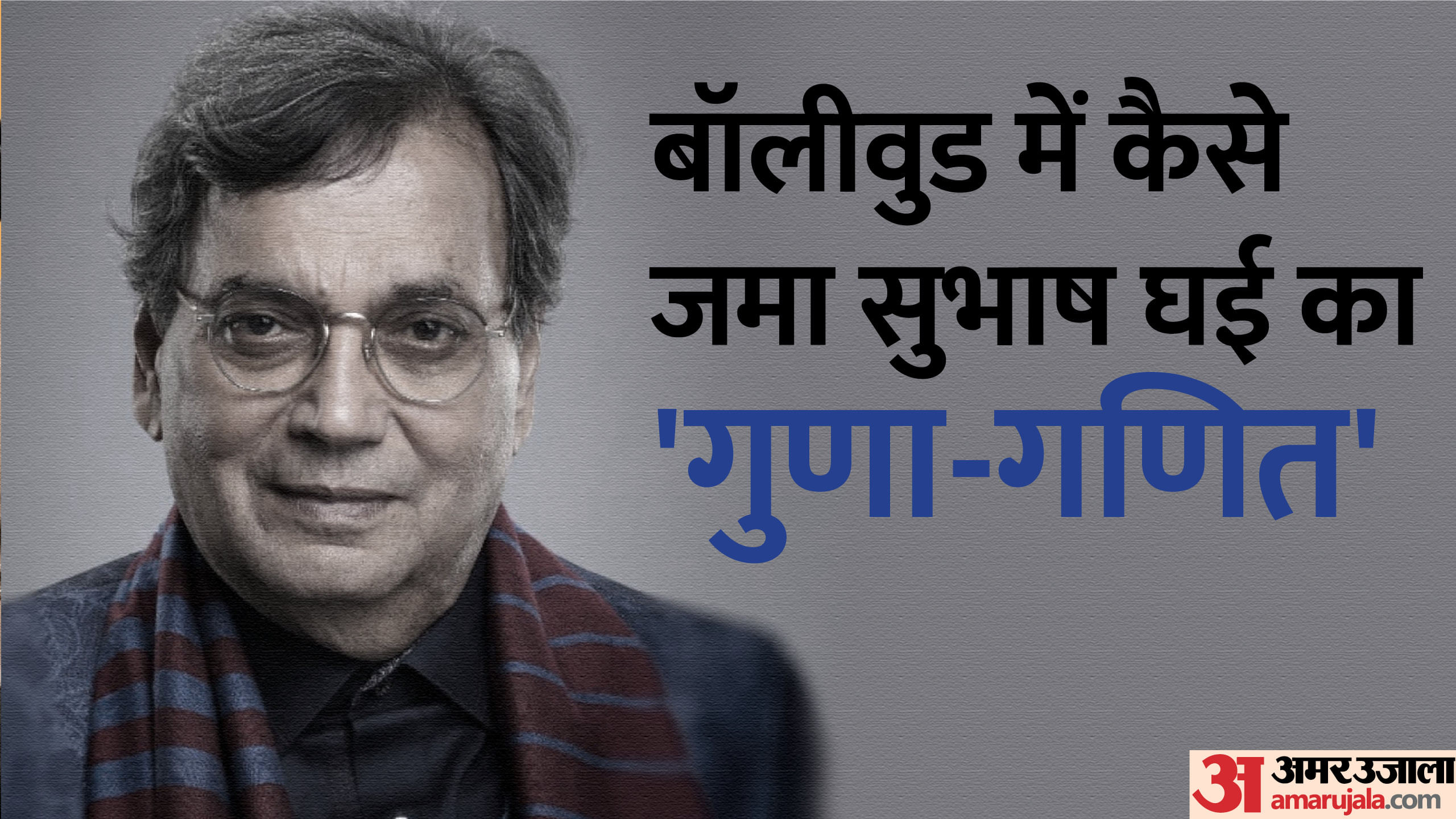 Subhas Ghai Birthday Special Know About Director Career Movies Life