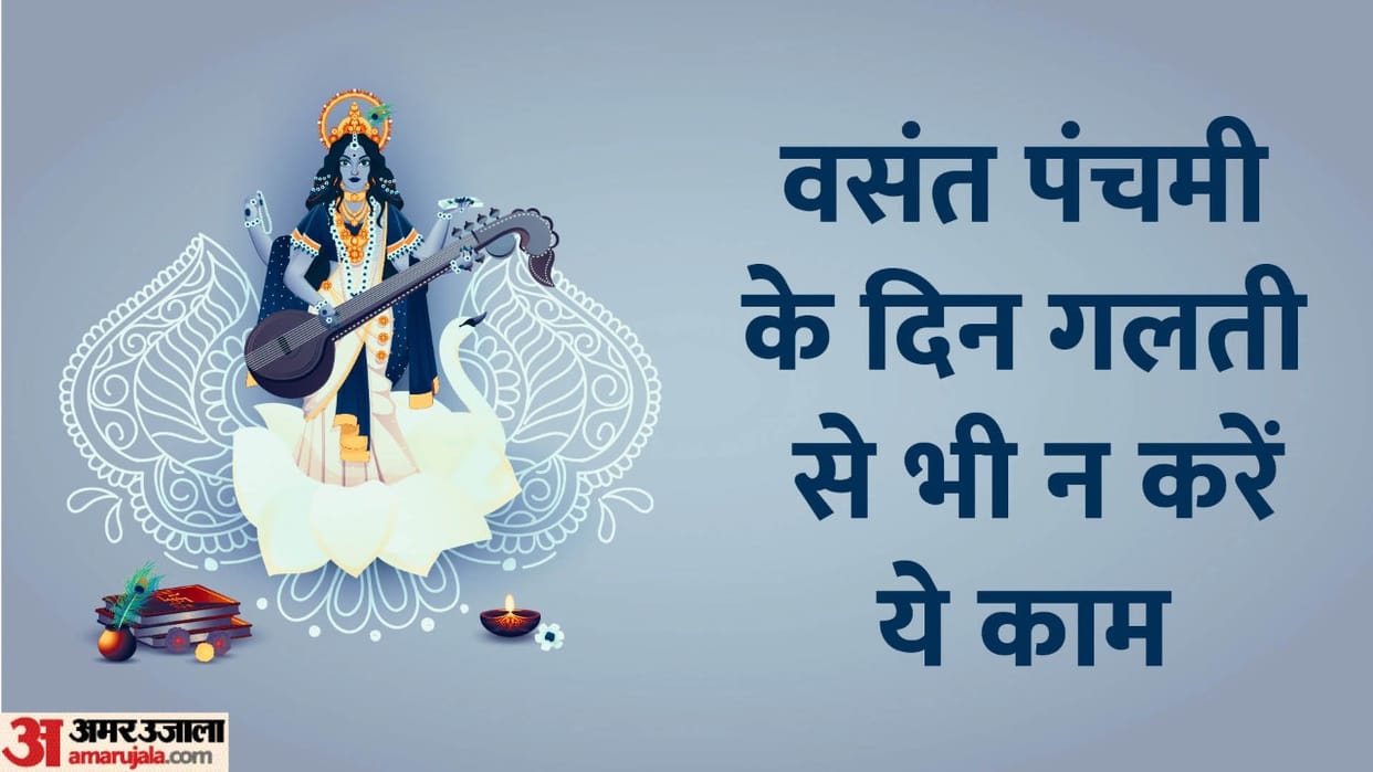 Basant Panchami 2023 Niyam Never Do these work on Vasant Panchmi Know the Rules of Sarswati Puja