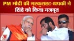 Maharashtra politics: PM मोदी की मुस्कुराहट-थपकी ने शिंदे को किया मजबूत बदले सियासी समीकरण