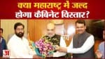 Maharashtra politics:सीएम शिंदे और फडणवीस ने की अमित शाह से मुलाकात जल्द होगा कैबिनेट का विस्तार