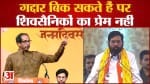 Maharashtra politics: Uddhav ने कसा शिंदे पर तंज गद्दार बिक सकते हैं पर शिवसैनिकों का प्रेम नहीं