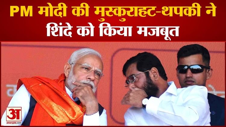 Maharashtra Politics:pm मोदी की मुस्कुराहट-थपकी ने शिंदे को किया मजबूत ...