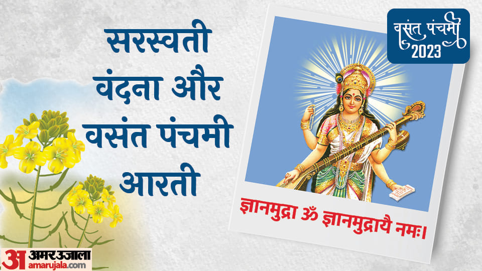 Basant Panchami 2023 Date saraswati vandana aarti Lyrics puja mantra in hindi