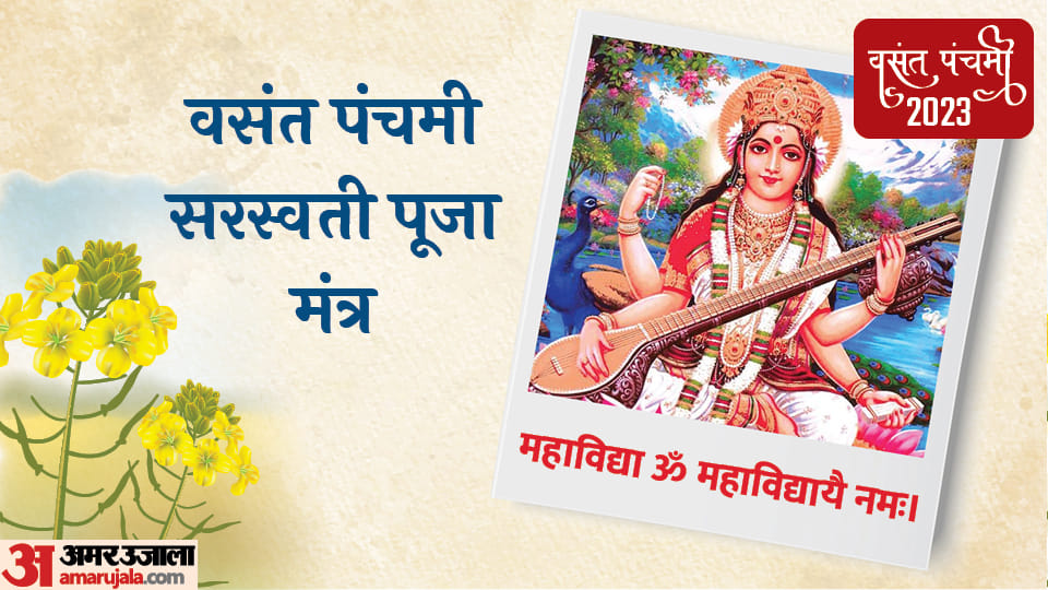 Basant Panchami 2023 Mantra Recite These Mantras for the success in Career in Hindi