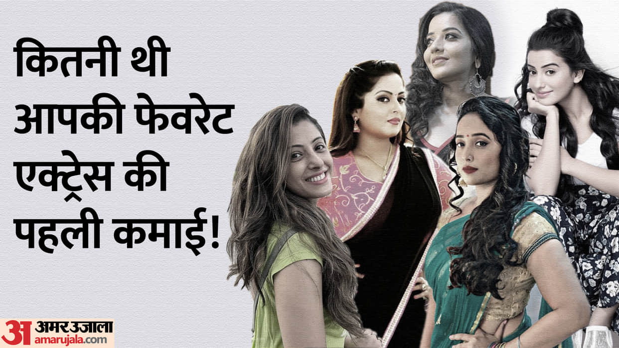 Know first salary of bhojpuri actresses akshara singh monalisa sanchita banerjee rani chatterjee anjana singh