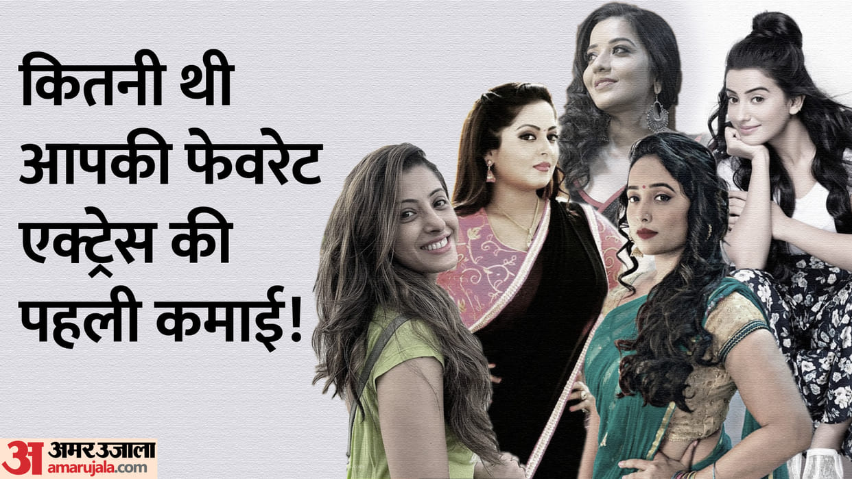 Know first salary of bhojpuri actresses akshara singh monalisa sanchita banerjee rani chatterjee anjana singh