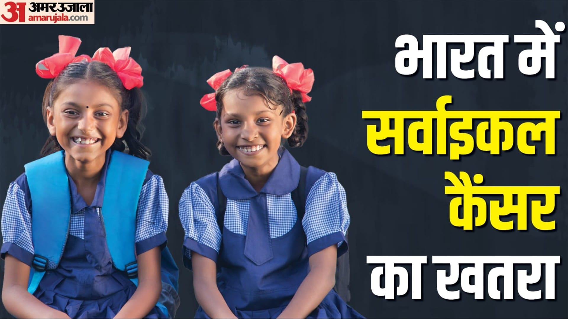 Cervical Cancer Vaccine: Symptoms Causes and Prevention HPV Vaccination In India UNICEF Know Details In Hindi