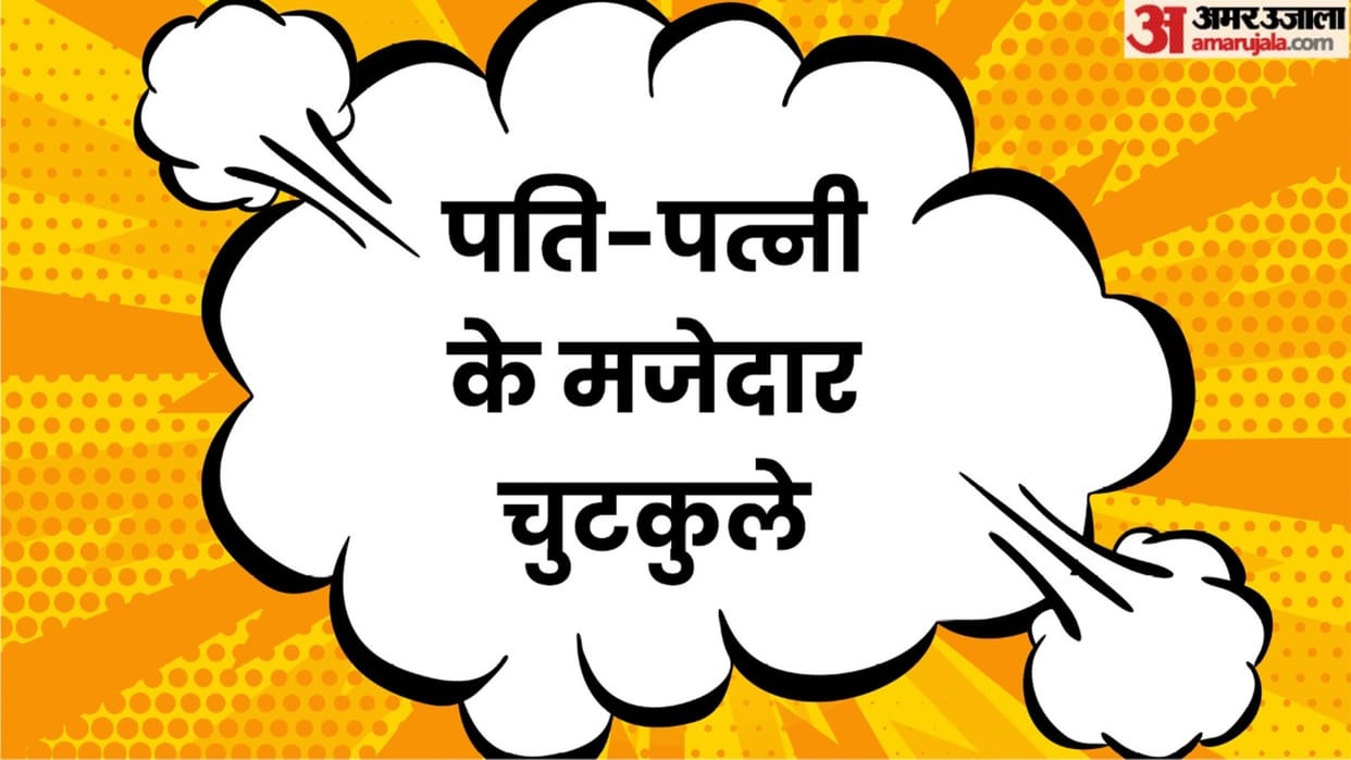 Latest Jokes: Husband Wife Majedar Chutkule in Hindi Read Viral Jokes Chutkule in Hindi