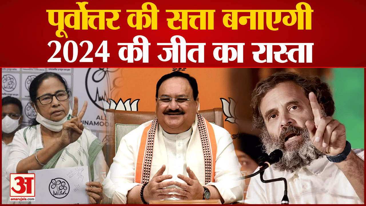 पूर्वोत्तर चुनाव 2023