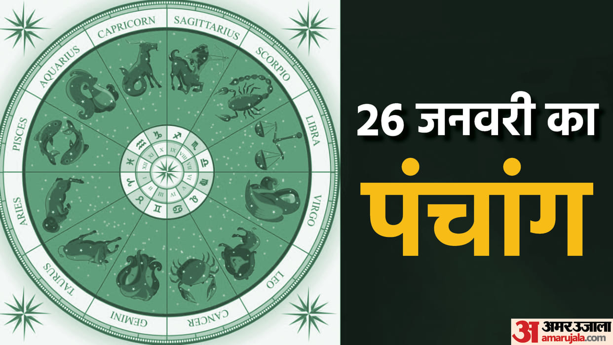 aaj ka panchang tithi today 26 January 2023 hindu calendar date today rahu kaal time shubh muhurat