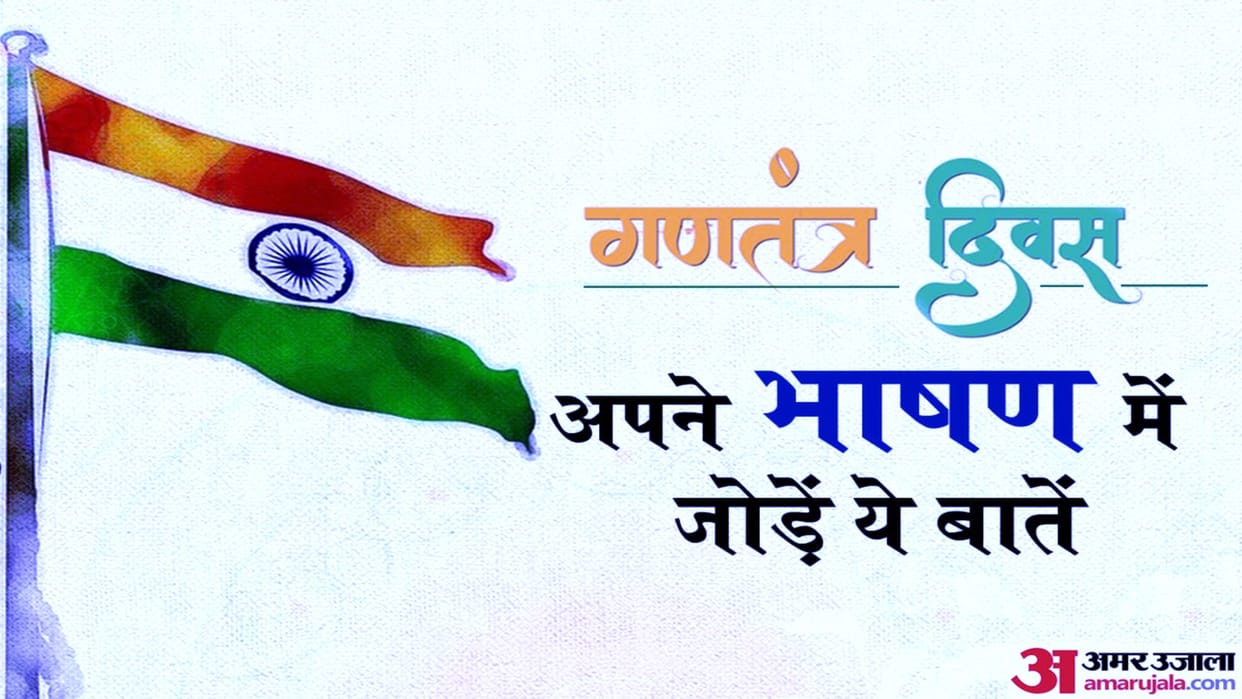 Republic Day 2023 Speech Ideas For children School Function 26 January desh bhakti bhashan in hindi