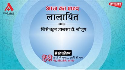 आज का शब्द