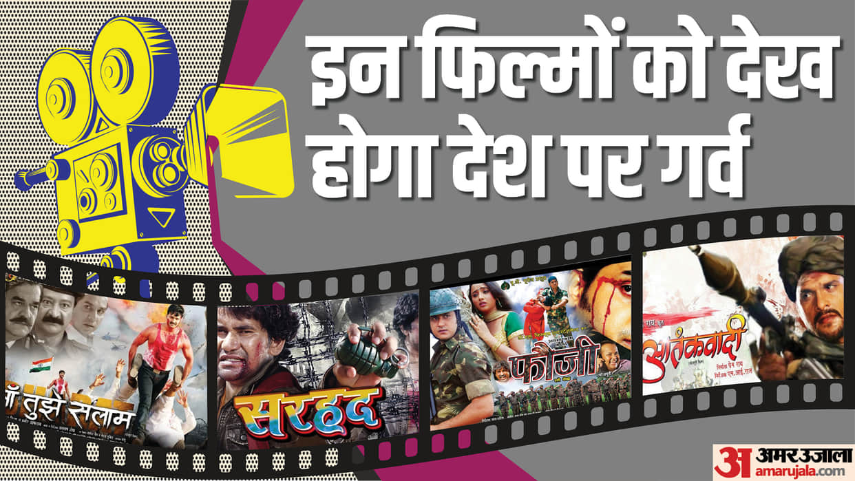 Bhojpuri films Based On Patriotism Pawan Singh Jai Hind Khesari Lal Yadav Aatankwadi nirahua sarhad rani fauji