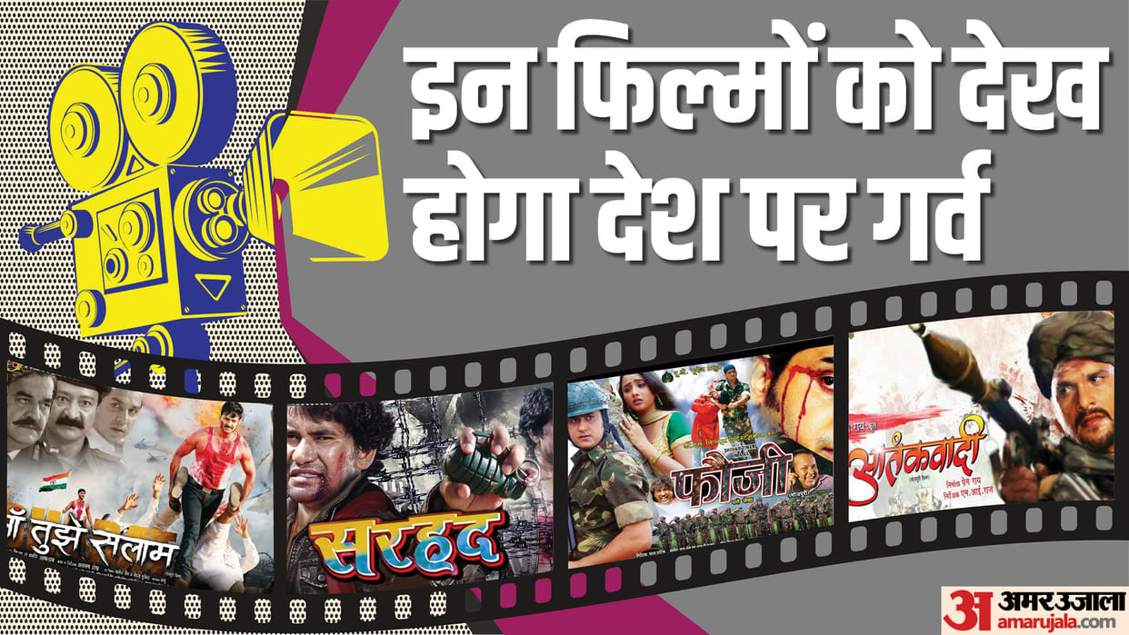 Bhojpuri films Based On Patriotism Pawan Singh Jai Hind Khesari Lal Yadav Aatankwadi nirahua sarhad rani fauji