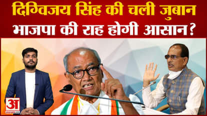 Will BJP's path become easier with the statements of Digvijay Singh in Madhya Pradesh assembly elections?