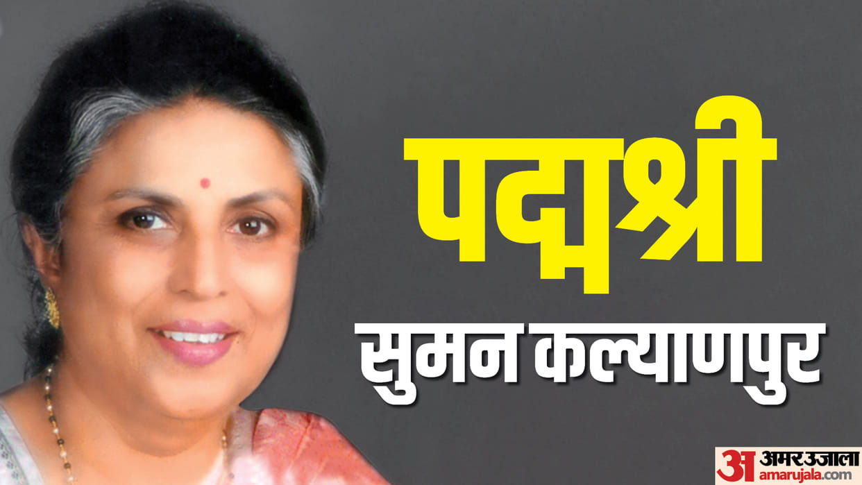 Padma Shri Awards 2023 Suman Kalyanpur will be honoured with Padma Shri know about indian playback singer
