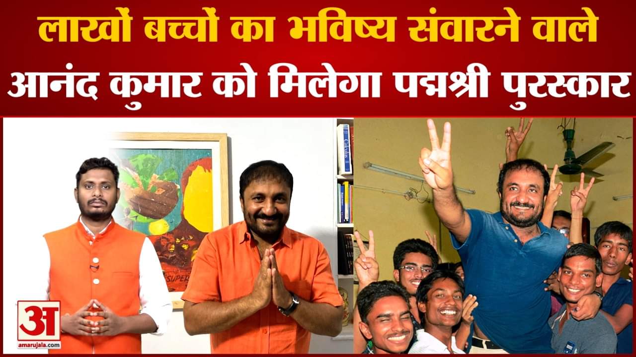 Padma Awards 2023: लाखों बच्चों का भविष्य संवारने वाले आनंद कुमार को मिलेगा पद्म श्री पुरस्कार