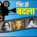 जिद से बदला जहां