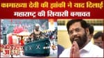 Maharashtra politics :कामाख्या देवी की झांकी ने याद दिलाई महाराष्ट्र की सियासी बगावत