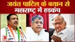 Maharashtra politics:जयंत पाटिल के बयान से महाराष्ट्र में हड़कंप सुबह वाली शपथ पवार की चाल