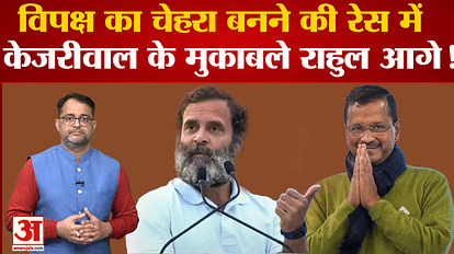 Lok Sabha Elections 2024: Rahul lags even in the race of opposition leader, Kejriwal got support?